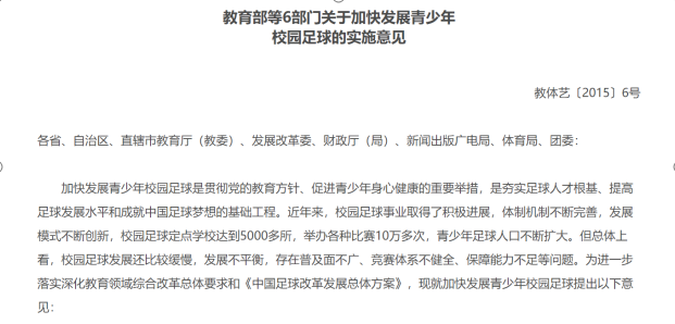 教育部等6部門關于加快<em>發展</em>青少年校園足球<em>的</em>實施意見