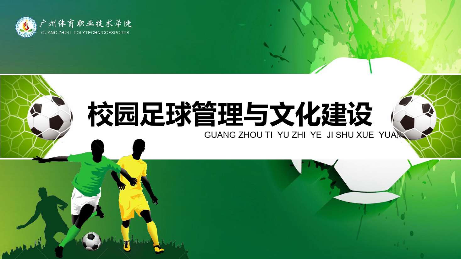 <em>課件</em>：<em>運動</em><em>訓練</em><em>專業</em>《<em>校園</em><em>足球</em><em>理論指導</em><em>與</em><em>實踐</em>—<em>校園</em><em>足球</em>管理<em>與</em>文化建設》