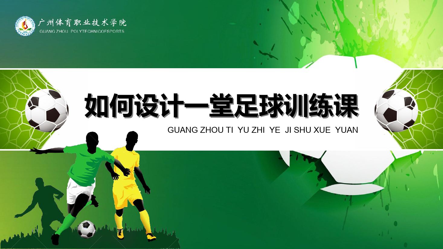 <em>課件</em>：<em>運動</em><em>訓練</em><em>專業</em>《<em>校園</em><em>足球</em><em>理論指導</em><em>與</em><em>實踐</em>—如何設計一堂<em>足球</em><em>訓練</em>課》