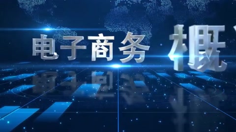 <em>微</em><em>課</em>：<em>電子商務</em>、<em>冷</em><em>鏈</em><em>物流</em><em>技術</em><em>與</em><em>管理</em><em>專業</em>《<em>電子商務</em><em>概論</em>—跨境電商》