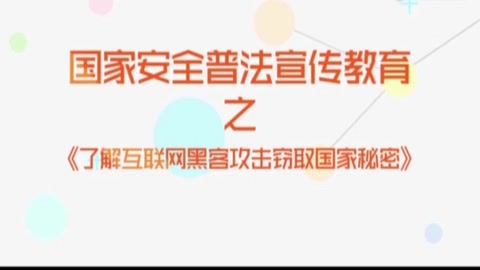 了解互聯網黑客攻擊竊取國家秘密