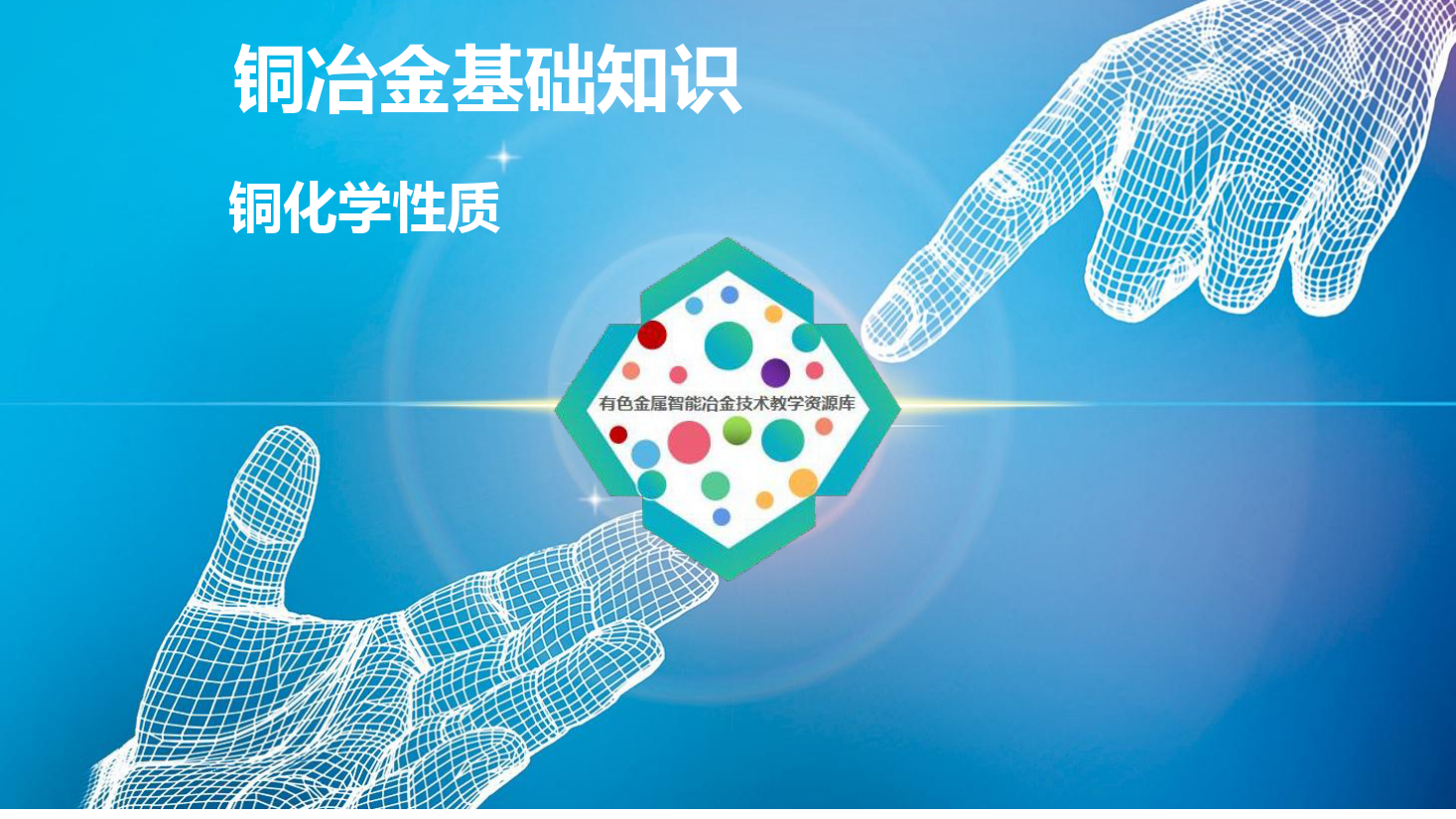 課件：有色金屬智能冶金技術(shù)專業(yè)《銅冶金技術(shù)—銅冶金基礎(chǔ)知識(shí)—銅的化學(xué)性質(zhì)》