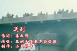 <em>經典</em><em>老歌</em>《送別》