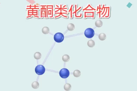 <em>一分鐘</em><em>了解</em>黃酮<em>類化合物</em>