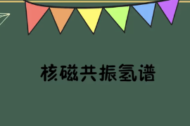 一分鐘<em>了解</em><em>核磁共振</em>氫譜