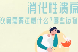 得了消化性潰瘍，需要注意什么？哪些藥物會影響病情？