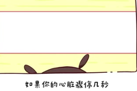 如果你的心臟<em>驟</em><em>停</em>幾秒會(huì)怎樣？