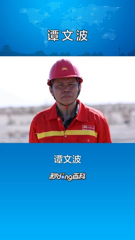一分鐘了解高級技師譚文波