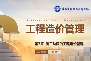 <em>課件</em>：<em>工程造價</em><em>專業</em>《<em>工程造價</em>控制—第7章 施工階段<em>的</em><em>工程造價</em>管理》