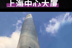 一分鐘了解上海<em>中心</em><em>大廈</em>