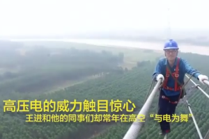 王進：±660千伏高壓帶電作業世界第一人！