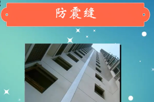 一分鐘<em>了解</em>防震縫