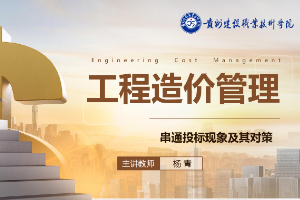 <em>課件</em>：<em>工程造價</em><em>專業</em>《<em>工程造價</em>控制—串通投標現象及其對策》