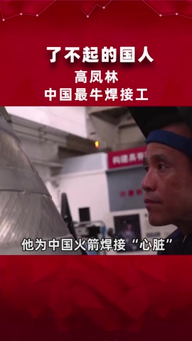 了不起的國人<em>高</em><em>鳳</em>林