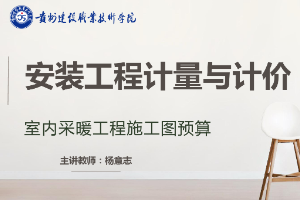 <em>課件</em>：《安裝工程<em>計量</em><em>與</em><em>計價</em>—室內采暖工程<em>施工圖</em><em>預算</em>》