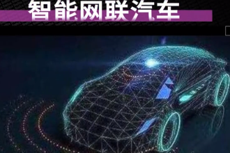 一分鐘了解智能網聯汽車