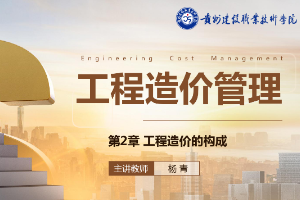<em>課件</em>：<em>工程造價</em><em>專業</em>《<em>工程造價</em>控制—第2章<em>工程造價</em><em>的</em>構成》