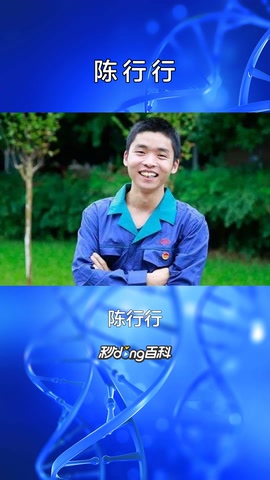 一分鐘了解科學(xué)人物<em>陳</em><em>行行</em>