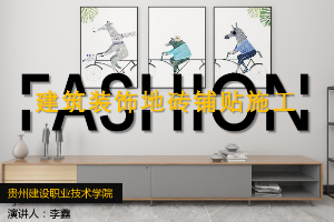 <em>課件</em>：<em>建筑</em><em>裝飾</em><em>工程技術</em><em>專業</em>《<em>建筑裝修</em><em>施工工藝</em>—<em>建筑</em><em>裝飾</em>地磚鋪貼<em>施工</em>》