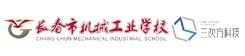長(zhǎng)春機(jī)械工業(yè)學(xué)校