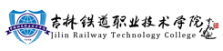 吉林鐵道職業(yè)技術(shù)學(xué)院