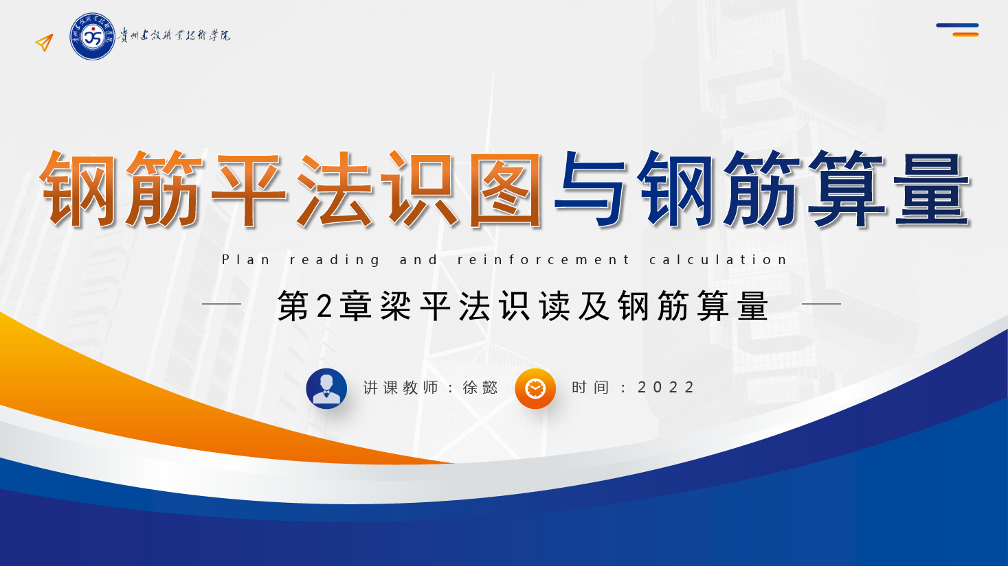 PPT<em>課件</em>： 建筑工程技術專業《平法識圖與鋼筋算量—梁平法識讀及鋼筋算量》
