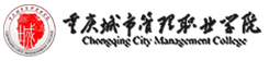重慶城市管理職業(yè)學(xué)院