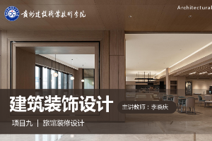<em>課件</em>：<em>建筑</em><em>裝飾</em>工程技術(shù)<em>專業(yè)</em>《<em>建筑</em><em>裝飾</em><em>設(shè)計(jì)</em>—旅館<em>設(shè)計(jì)</em>基礎(chǔ)》