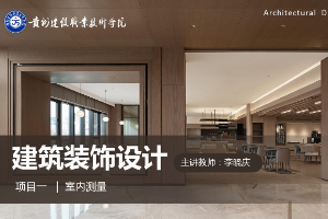 <em>課件</em>：<em>建筑</em><em>裝飾</em>工程技術(shù)<em>專業(yè)</em>《<em>建筑</em><em>裝飾</em><em>設(shè)計(jì)</em>—量房<em>課件</em>》