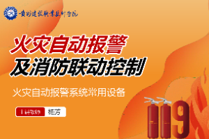 <em>課件</em>：<em>消防工程</em><em>技術(shù)</em><em>專業(yè)</em>《<em>火災(zāi)</em>報警與聯(lián)動控制—<em>火災(zāi)</em>自動報警系統(tǒng)常用設(shè)備》
