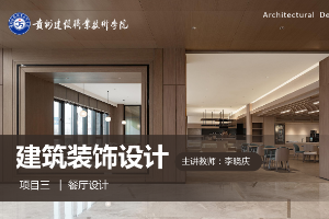 <em>課件</em>：<em>建筑</em><em>裝飾</em>工程技術(shù)<em>專業(yè)</em>《<em>建筑</em><em>裝飾</em><em>設(shè)計(jì)</em>—<em>餐廳</em><em>設(shè)計(jì)</em>》