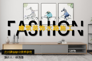 <em>課件</em>：<em>建筑</em><em>裝飾</em><em>工程技術</em><em>專業</em>《<em>建筑裝修</em><em>施工工藝</em>—<em>建筑</em><em>裝飾</em>水路施工》