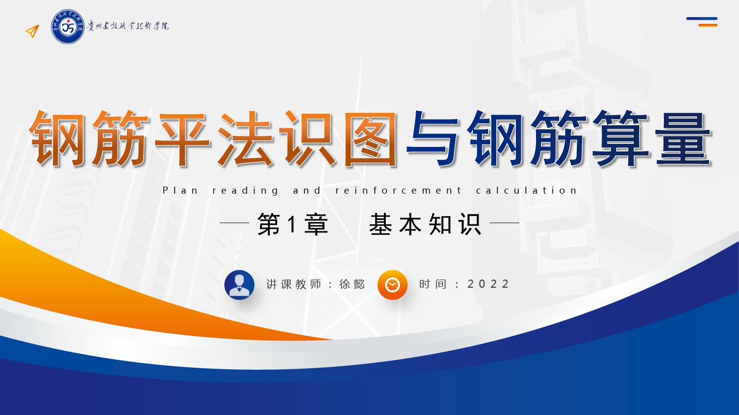 <em>PPT</em><em>課件</em>： <em>建筑</em><em>工程技術</em><em>專業</em>《<em>平</em><em>法</em><em>識圖</em><em>與</em><em>鋼筋</em><em>算</em><em>量</em>—<em>平</em><em>法</em>基礎知識》