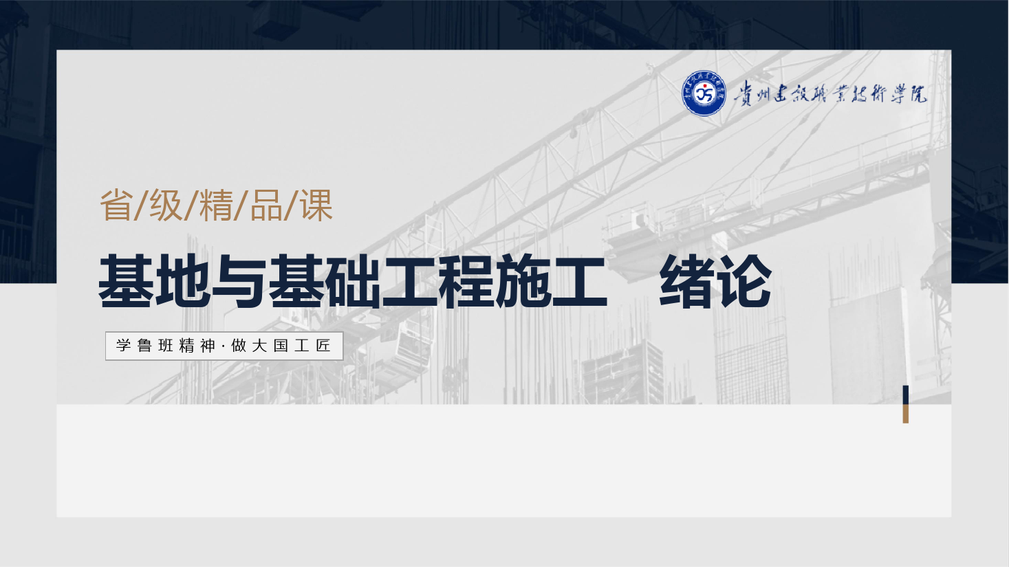 <em>PPT</em><em>課件</em>：<em>建筑</em><em>工程技術</em><em>專業</em>《<em>地基</em><em>與</em><em>基礎</em><em>工程施工</em>—緒論》