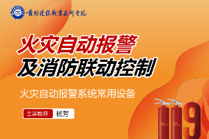 <em>課件</em>：<em>消防工程</em><em>技術(shù)</em><em>專業(yè)</em>《<em>火災(zāi)</em>報警與聯(lián)動控制—<em>火災(zāi)</em>自動報警系統(tǒng)的調(diào)試與檢測》