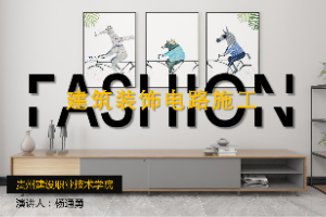 <em>課件</em>：<em>建筑</em><em>裝飾</em><em>工程技術</em><em>專業</em>《<em>建筑裝修</em><em>施工工藝</em> —<em>建筑</em><em>裝飾</em>電路施工》