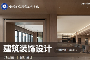 <em>課件</em>：建筑裝飾<em>設(shè)計(jì)</em><em>專業(yè)</em>《建筑裝飾<em>設(shè)計(jì)</em>—餐廳<em>設(shè)計(jì)</em>》