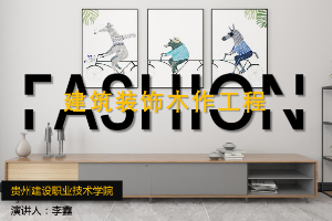 <em>課件</em>：<em>建筑</em><em>裝飾</em><em>工程技術</em><em>專業</em>《<em>建筑裝修</em><em>施工工藝</em>—<em>建筑</em><em>裝飾</em>木作<em>工程</em>》