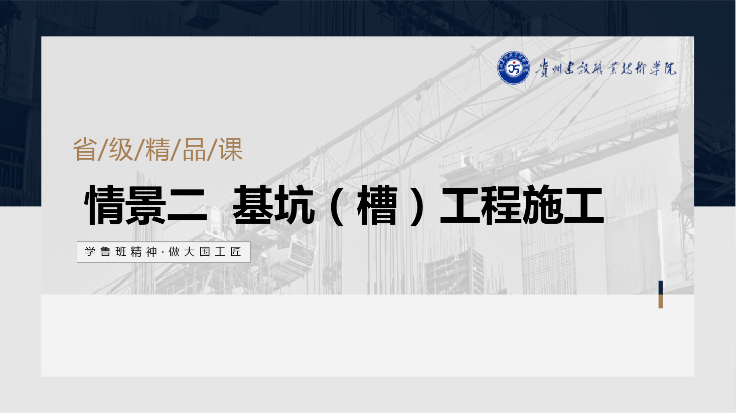 <em>PPT</em><em>課件</em>：<em>建筑</em><em>工程技術</em><em>專業</em>《<em>地基</em><em>與</em><em>基礎</em><em>工程施工</em>—土方開挖<em>與</em>回填》