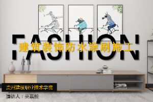 <em>課件</em>：<em>建筑</em><em>裝飾</em><em>工程技術</em><em>專業</em>《 <em>建筑裝修</em><em>施工工藝</em>—<em>建筑</em><em>裝飾</em>防水涂刷施工》