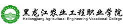 黑龍江農(nóng)業(yè)工程職業(yè)學(xué)院