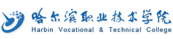 哈爾濱職業(yè)技術(shù)學(xué)院