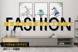<em>課件</em>：<em>建筑</em><em>裝飾</em><em>工程技術</em><em>專業</em>《<em>建筑</em>裝修<em>施工工藝</em>—<em>裝飾</em>裝修<em>地面</em>找平施工》