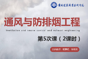 <em>課件</em>：<em>消防</em><em>工程技術</em><em>專業</em>《<em>通風</em><em>與</em><em>建筑</em><em>防</em><em>排煙</em><em>工程</em>—煙氣控制方式》