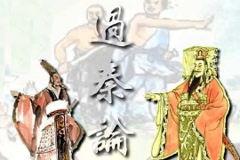 賈誼政論文<em>的</em>代表作—過(guò)秦論（圖1）
