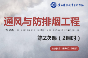 <em>課件</em>：<em>消防</em><em>工程技術(shù)</em><em>專業(yè)</em>《通風(fēng)<em>與</em>建筑防排煙工程—<em>火災(zāi)</em>煙氣<em>的</em>流動(dòng)<em>與</em><em>控制</em>》