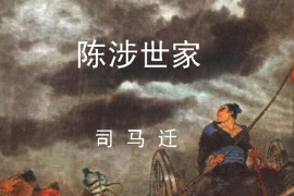 帶你了解《陳涉世家》