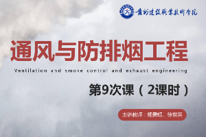 <em>課件</em>：<em>消防</em><em>工程技術</em><em>專業</em>《<em>通風</em><em>與</em><em>建筑</em><em>防</em><em>排煙</em><em>工程</em>—<em>建筑</em><em>防</em><em>排煙系統</em><em>設計</em>要點<em>與</em>要求》