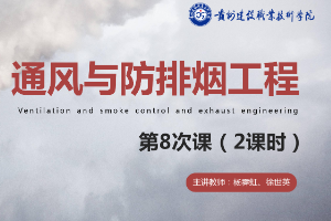 <em>課件</em>：<em>消防</em>工程技術<em>專業</em>《通風與建筑防排煙工程—建筑防排煙系統設計<em>概述</em>》