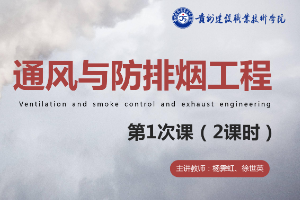 <em>課件</em>：<em>消防工程</em><em>技術(shù)</em><em>專業(yè)</em>《通風(fēng)與建筑防排煙工程—<em>火災(zāi)</em>煙氣的產(chǎn)生與危害》